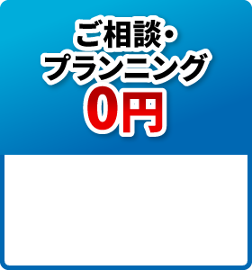 ご相談・プランニング0円