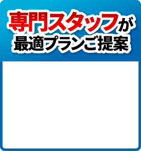 専門スタッフが最適プランご提案