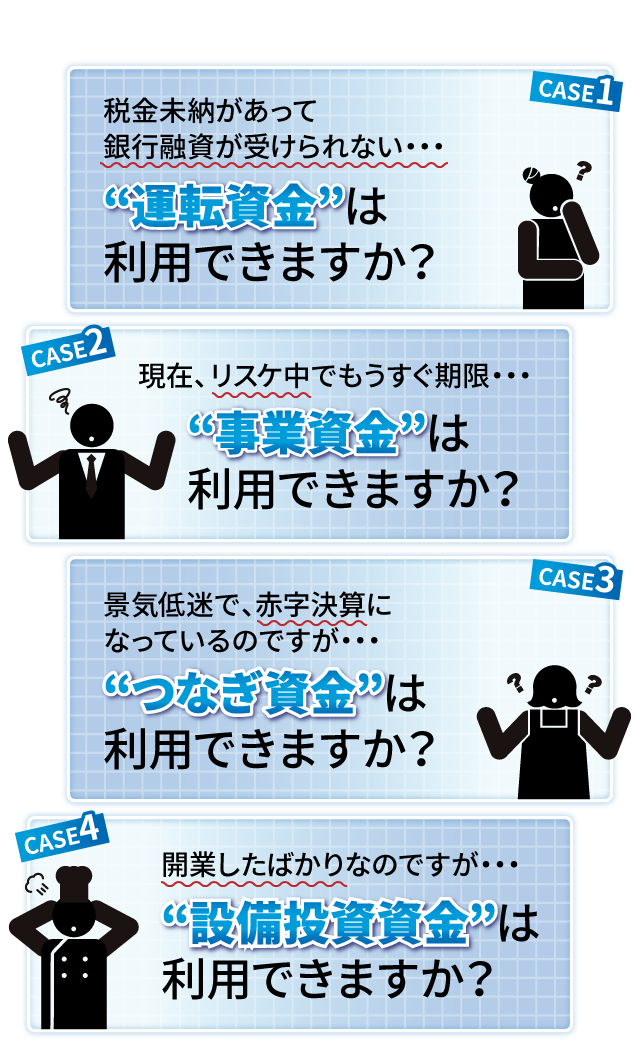 “運転資金”“事業資金”“つなぎ資金”“設備投資資金”