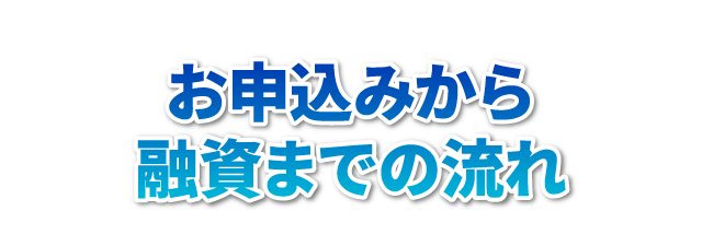 お申込みから融資までの流れ