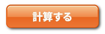 計算する