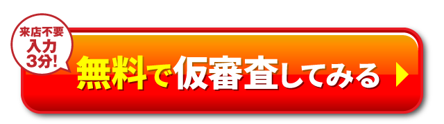 無料で仮審査してみる