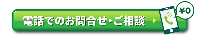 電話でのお問合せ・ご相談