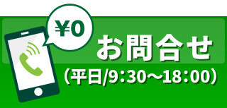 お問い合わせフリーダイヤル