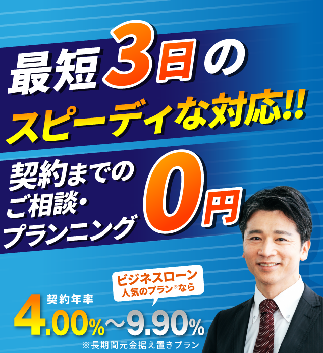 最短3日のスピード融資!!契約までのご相談・プランニング0円