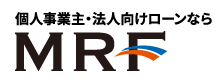 個人事業主・法人向けローンならMRF