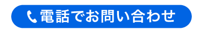 電話でお問い合わせ