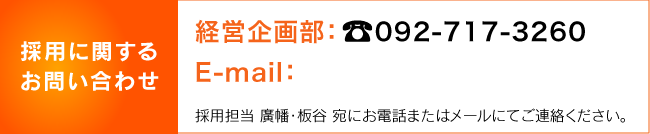 採用に関するお問い合わせ