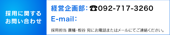 採用に関するお問い合わせ