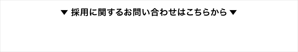 採用に関するお問い合わせ