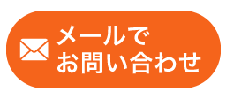 メールでお問い合わせ