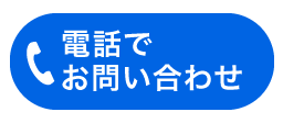 電話でお問い合わせ